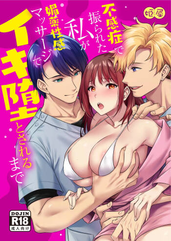 不感症で振られた私が媚薬性感マッサージでイキ堕とされるまで cover