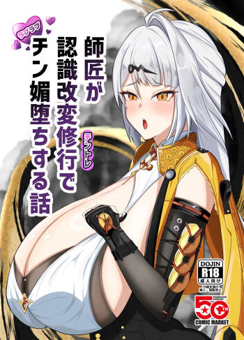 師匠が認識改変修行でチン媚堕ちする話 cover