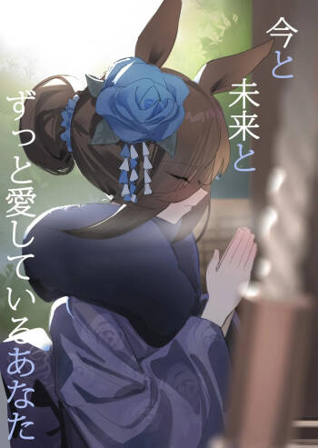 Ima to Mirai to Zutto Aishiteru Anata | Everlasting Love to You, My Dearest cover