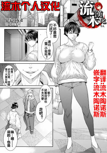 息子の友達 cover