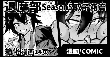 Taimabu S5 Kotoribako Hen  | JK退魔部 Season5 取子箱篇 cover