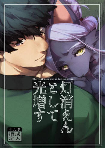 Touka Kien toshite Hikari Masu | The Light Goes Out As Fast As It Can cover