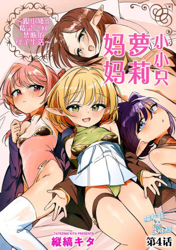 Chiccha na Elf Mama ~Teishinchou Elf to Kindan no Boshi Seikatsu~ Ch. 4 cover