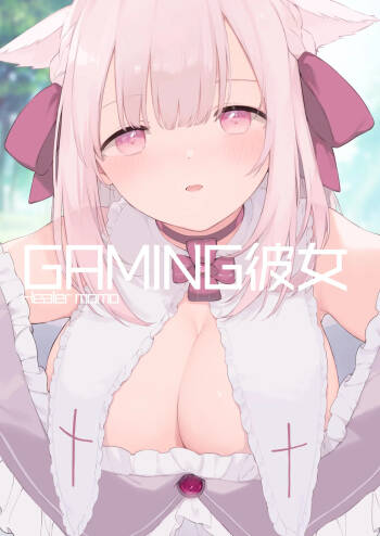 ゲーミング彼女【フルカラー版】【中文】 cover