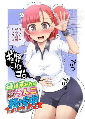 Midoribashi Sumire Tadaima Unko Gaman-chū cover