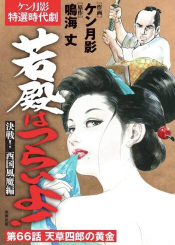 Wakatono wa tsuraiyo! vol.66 cover