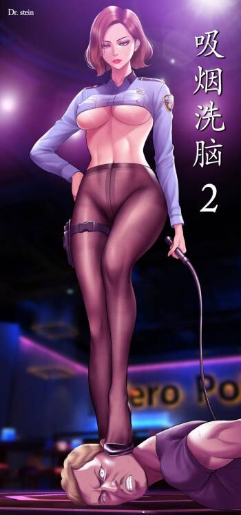 ［Dr. Stein］吸烟洗脑S1+番外+S2（1-13）（附视频）（催眠烟）（Smoking Hypnosis） cover