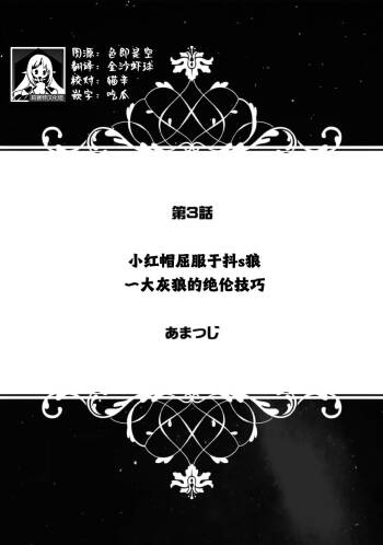 akazukin wa doesu okami ni kuppuku suru ~ hachi iurufu no zetsurin pisuton ~ | 小红帽屈服于抖s狼～大灰狼的绝伦技巧～ cover