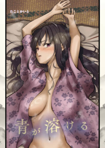 青が溶ける cover