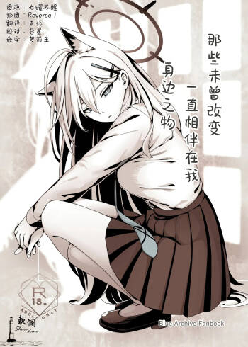 那些从未改变一直相伴在我身边之物 cover