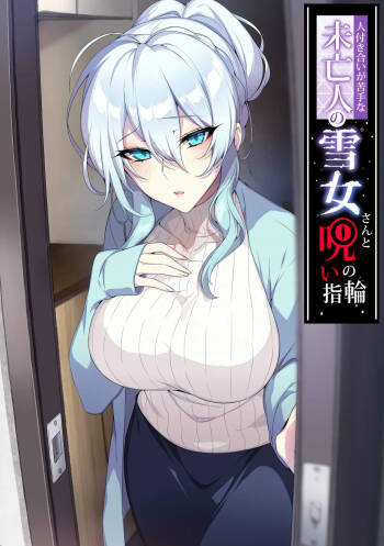 人付き合いが苦手な未亡人の雪女さんと呪いの指輪 cover