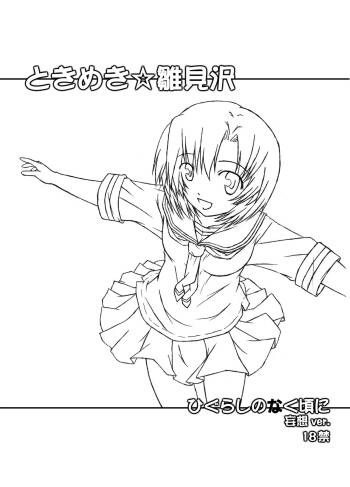 ときめき 雛見沢 cover