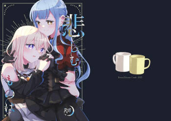 悲しむものは cover