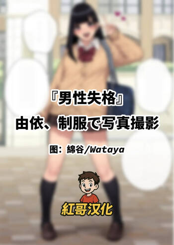 Yui, Seifuku de Shashin Satsuei | 『男性失格』由依、制服で写真撮影 cover