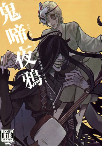 鬼啼夜鸦丨Onishiyakarasu cover