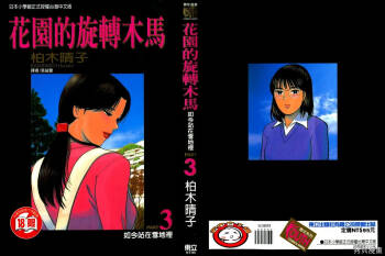 Initiation 3 | 花园的旋转木马 3:如今站在雪地里/花園的旋轉木馬 3:如今站在雪地裏 cover