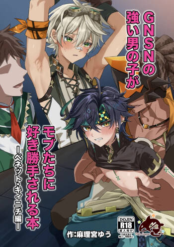 GNSN no tsuyoi otokonoko ga mobu-tachi ni suki katte sa reru hon - Benetto kyinichi-hen - cover