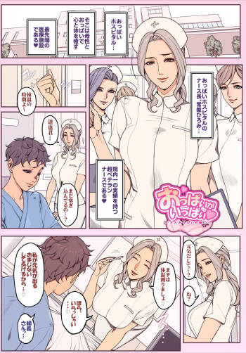 おっぱいホスピタルのナース長さん 全７P cover