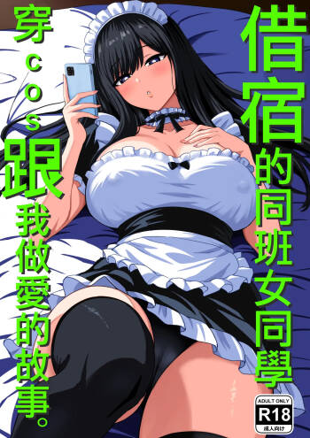 Isourou Classmate wa Cosplay H o shite Kureru. | 借宿的同班女同學穿cos跟我做愛的故事。 cover