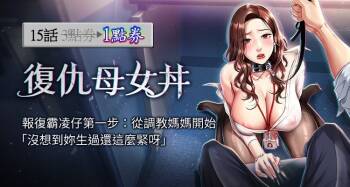复仇母女丼 | 復仇母女丼 1-106 cover
