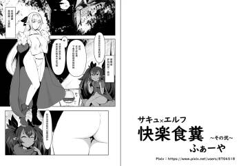 Succubus x Elf: Pleasure from Eating Poop ~Part 2~ cover
