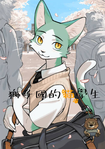 獅子國的貓學生 cover