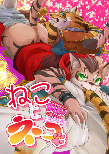 ねことネコ cover