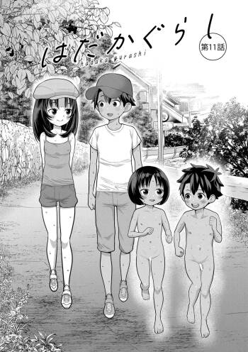 はだかぐらし祭（第四话） cover