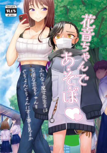 Kanon-chan de Asobo | 和花音酱一起玩 cover