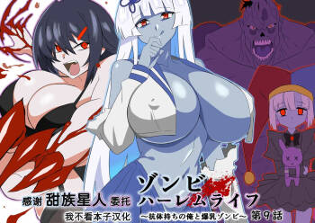 Zombie Harem Life ~Koutai Mochi no Ore to Bakunyuu Zombie~ 9 cover