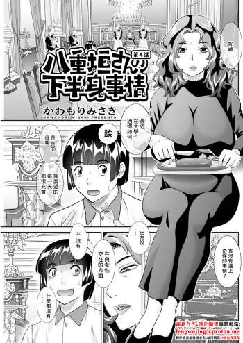 八重垣さんの下半身事情 第4話 cover