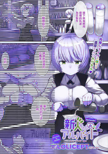新人ちゃんのアルバイト バーテンダー編 cover