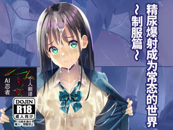 精尿爆射成为常态的世界～制服篇～ |Seieki Oshikko Bukkake ga Atarimae ni Natta Sekai ~Blazer Hen~ cover