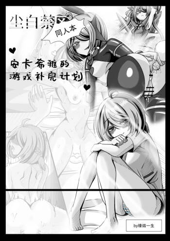 安卡希雅的游戏补完计划 cover