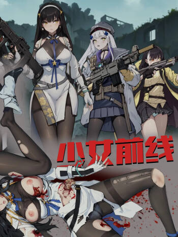 ［最初的神］少女前線 1-2（r18g） cover