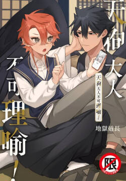 天狗大人不可理喻！【含電子書限定特典】