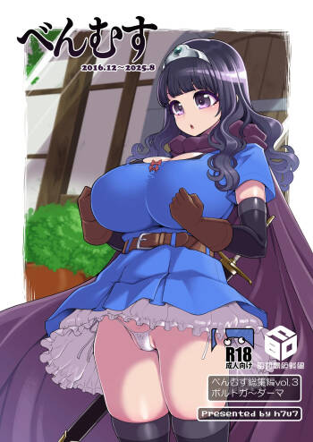べんむす総集編vol3 cover