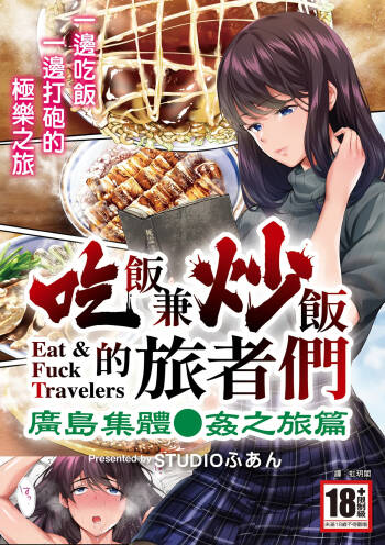 Panpan Travelers Hiroshima Shuudan Rape Ryokou Hen | 吃飯兼炒飯的旅者們 廣島集體●姦之旅篇 cover