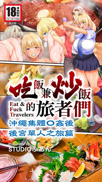 Panpan Travelers Okinawa Shuudan Rape Zumi Harem Hitoritabi Hen | 吃飯兼炒飯的旅者們 沖繩集體●姦後 後宮單人之旅篇 cover