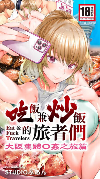 Panpan Travelers Oosaka Shuudan Rapehen | 吃飯兼炒飯的旅者們 大阪集體●姦之旅篇 cover
