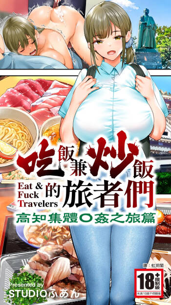 Panpan Travelers Kochi Shuudan Rape Ryokou | 吃飯兼炒飯的旅者們 高知集體●姦之旅 cover