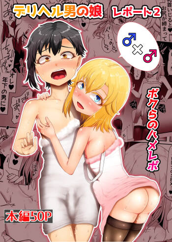 デリヘル男の娘レポート2ボクらのハメレポ cover