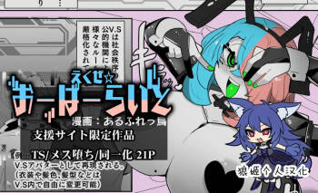 えくぜ☆おーばーらいと cover