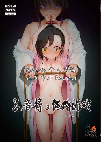 Kanon-chan to Nawa Asobi ~Onsen Hen~ | 花音酱与绳缚游戏 ～温泉篇～ cover