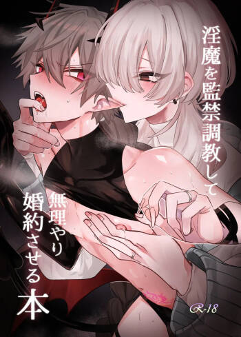 淫魔を監禁調教して無理やり婚約させる本 cover