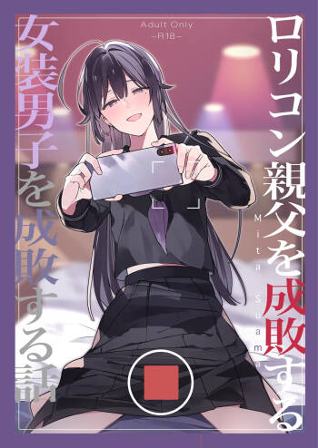 ○リコン親父を成敗する女装男子を成敗する話 cover