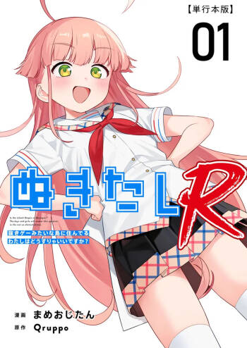 Nukitashi R -Nukige mitai na Shima ni Sunderu Watashi wa Dousurya Ii desu ka? VOL 1 cover