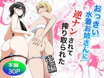 Ookina Mizugi Onee-san ni Gyakunan sarete Shiboritorareta Kouhen cover