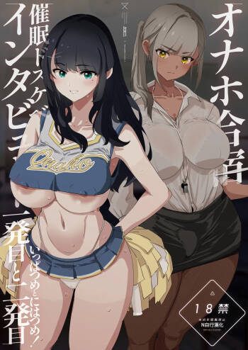 Onaho Gasshuku Saimin Dosukebe Interview - Ippatsume to Nihatsume! cover