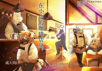在小小的咖啡店里。 cover